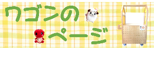 ワゴンのページ　リンク