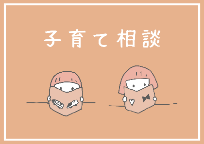 子育て相談