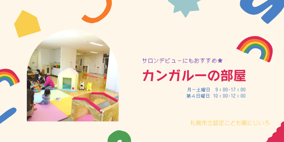 カンガルーの部屋