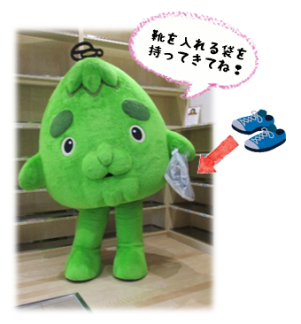 靴を入れる袋をお持ちください