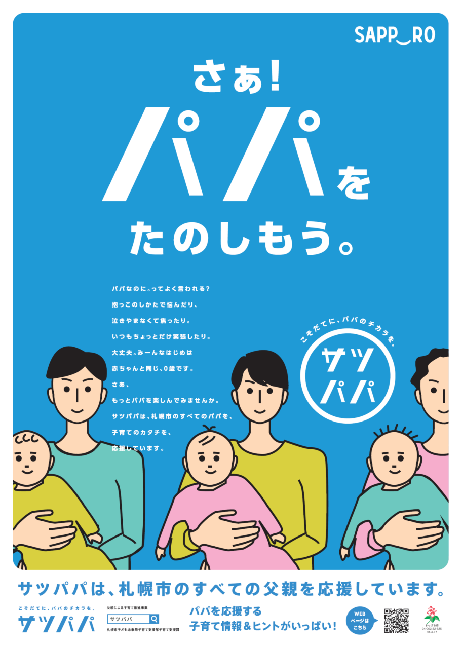 サツパパポスター（さぁ！パパをたのしもう。）