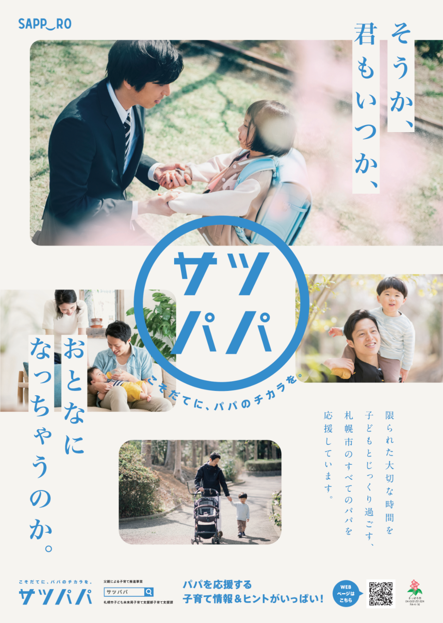 サツパパポスター（そうか、君もいつか、おとなになっちゃうのか。）