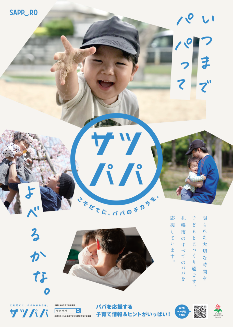 サツパパポスター（いつまでパパってよべるかな。）
