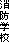 消防学校