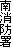 南消防署