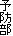 予防部