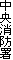 中央消防署