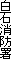 白石消防署
