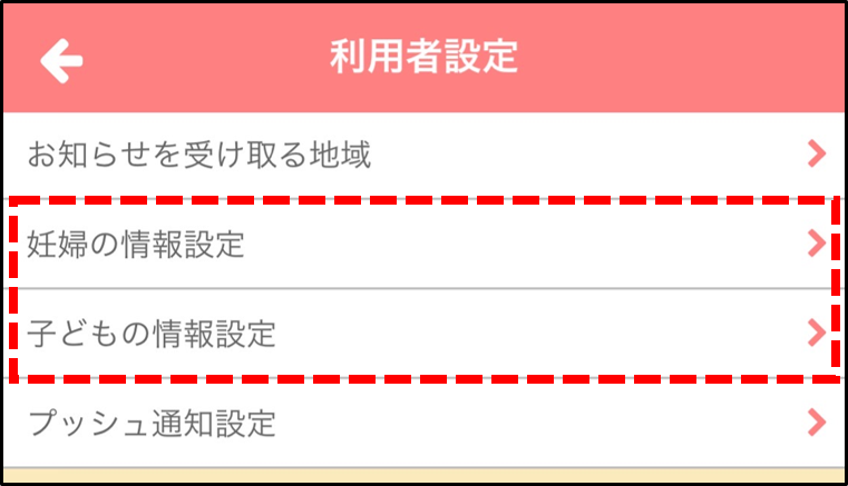 妊婦、子どもの情報設定