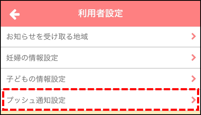 プッシュ通知設定2