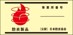 写真:防炎製品ラベル