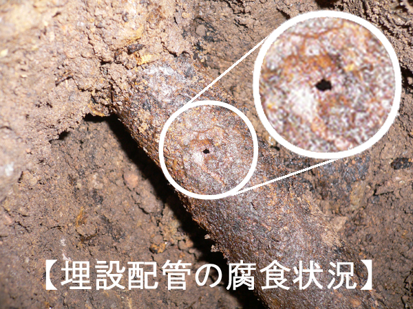 埋没配管の腐食状況