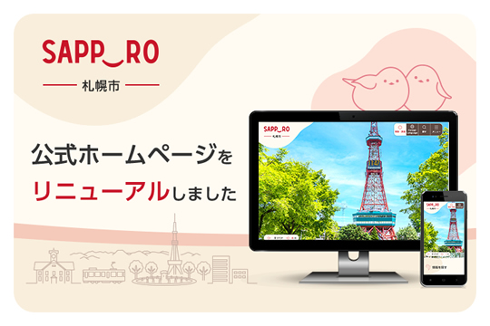 公式ホームページをリニューアルしました