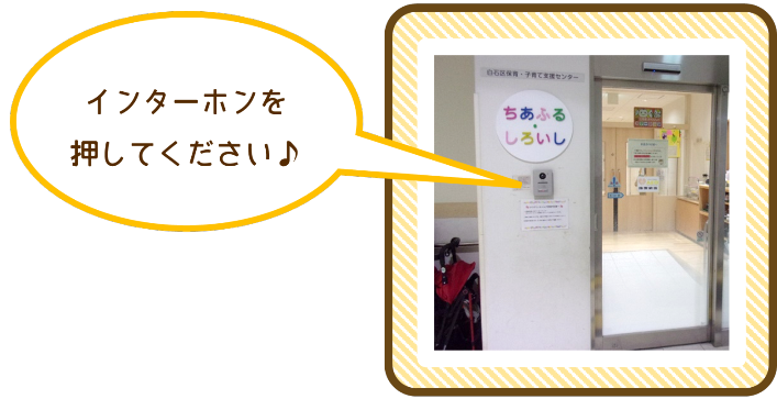 ちあふるしろいしの玄関前のインターホンを押してください