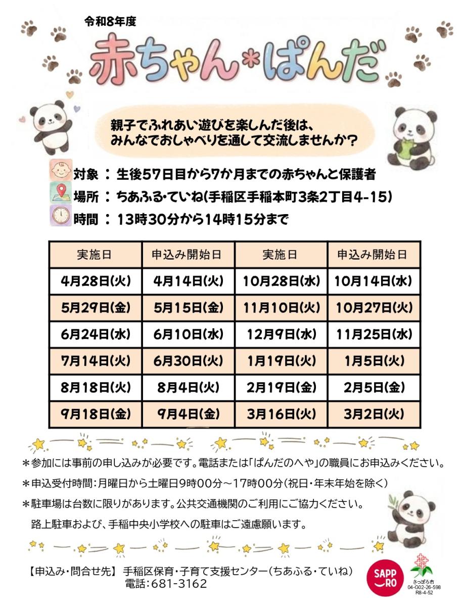 ちあふる・ていね子育てサロンで実施している赤ちゃん*ぱんだの日程表