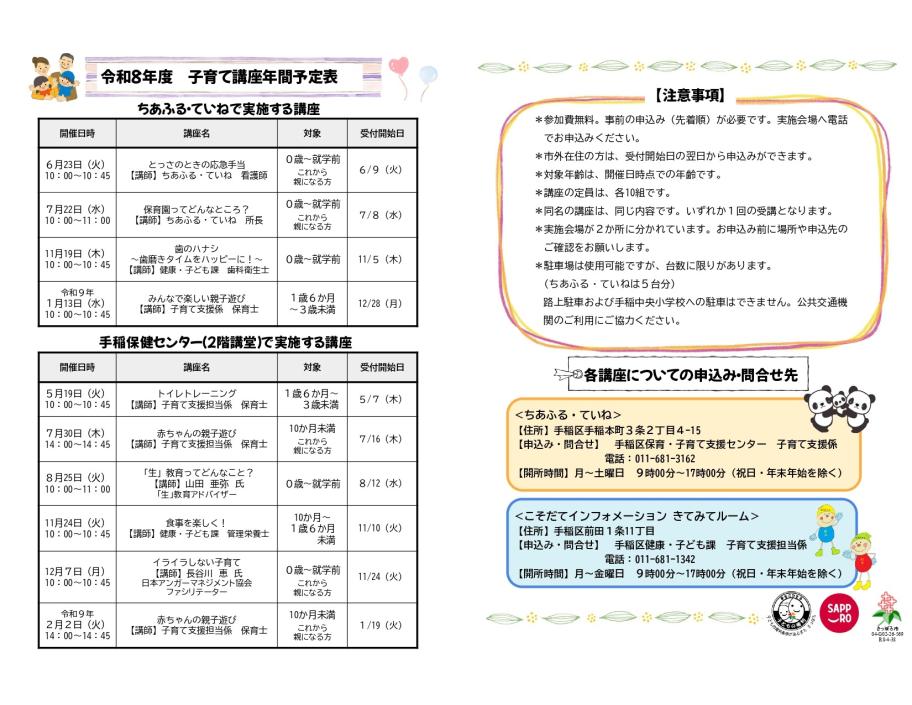 手稲区で開催している子育て講座の一覧表、注意事項、申込み・問合せ先