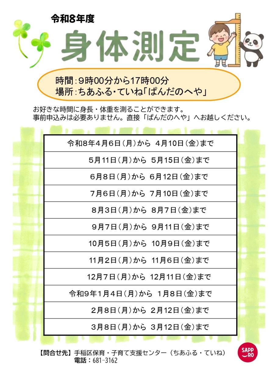 ちあふる・ていね子育てサロンで実施している身体測定の日程表