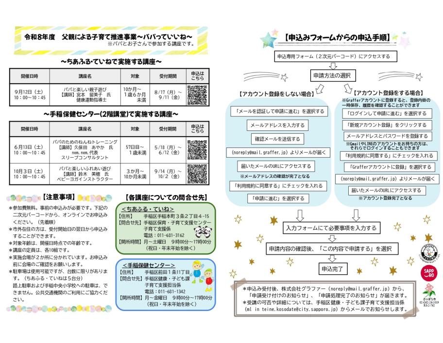 手稲区で開催している父親向け講座の一覧表、注意事項、問合せ先、申込みフォームからの申込手順