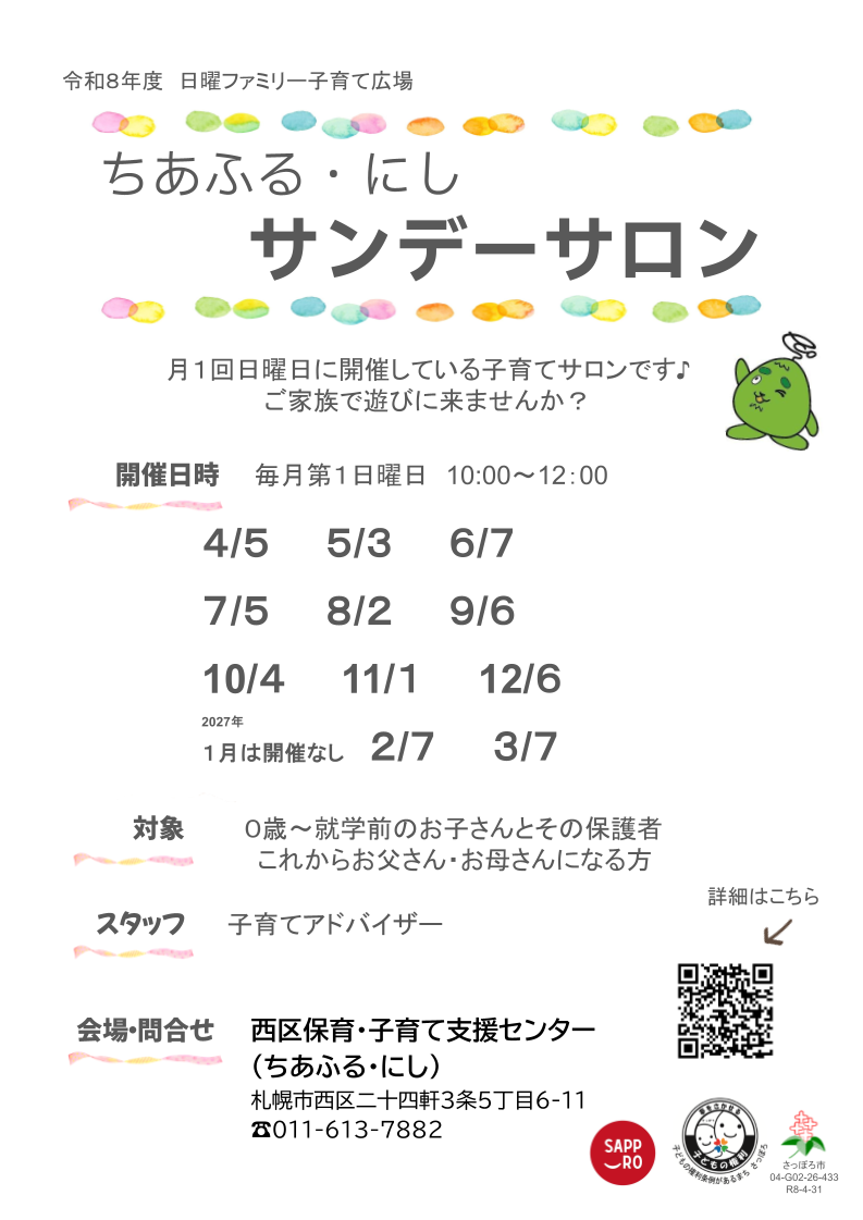 令和8年度ちあふる・にしサンデーサロンポスター