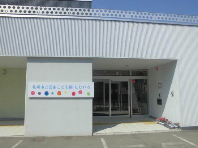 「札幌市立認定こども園にじいろの外観」