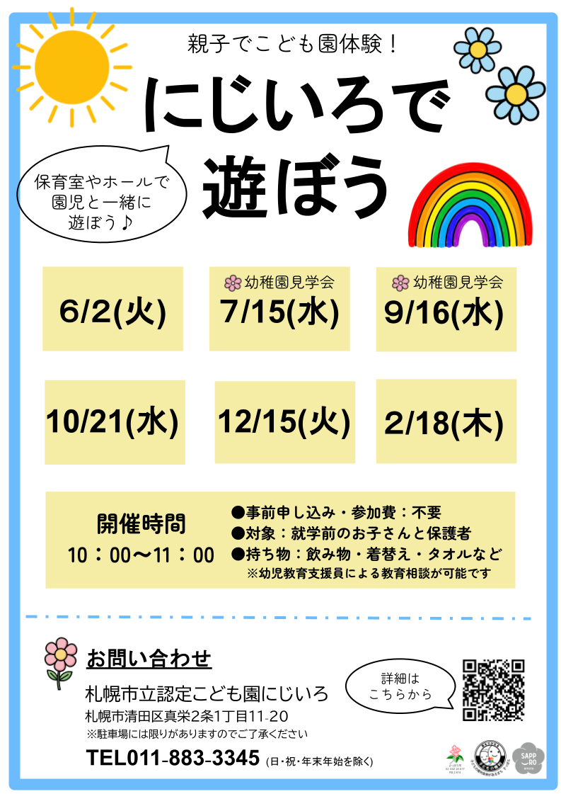 「令和8年度にじいろで遊ぼうのポスター」