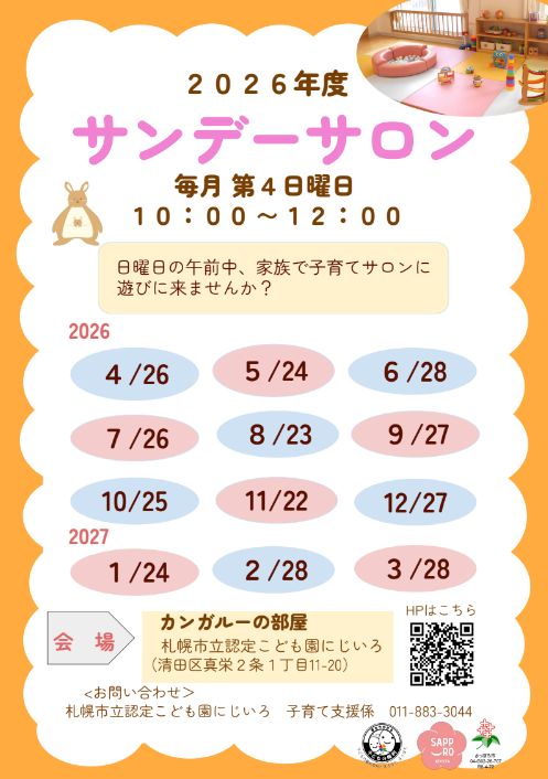 「令和8年度サンデーサロンポスター」
