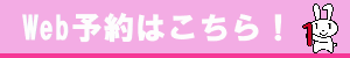 Web予約はこちら！
