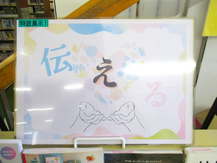 「伝える」展示写真1