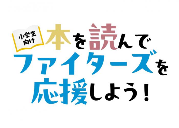 「本を読んでファイターズを応援しよう!」ロゴ