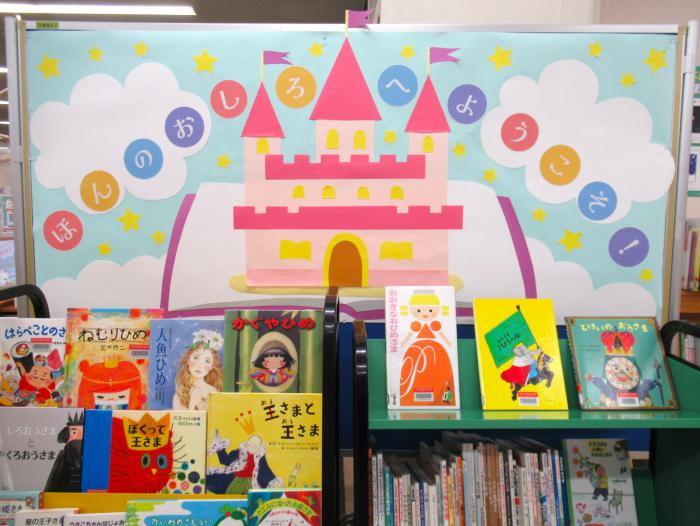 「ほんのおしろへようこそ！」展示写真1