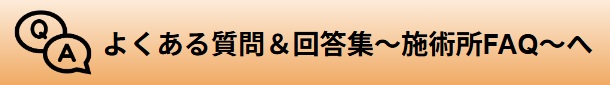 施術所FAQへ飛ぶ