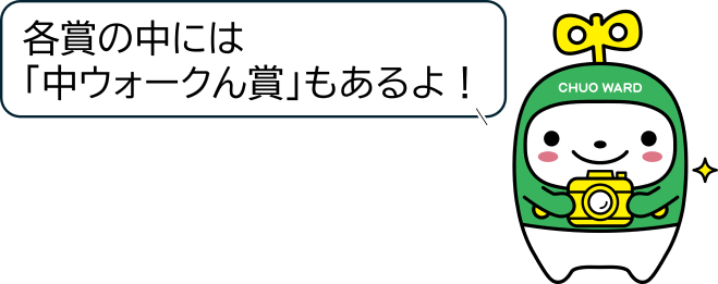 各賞の中に中ウォークん賞もあるよと中ウォークんからのコメント