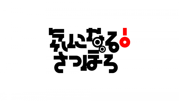 気になる!さっぽろのロゴ