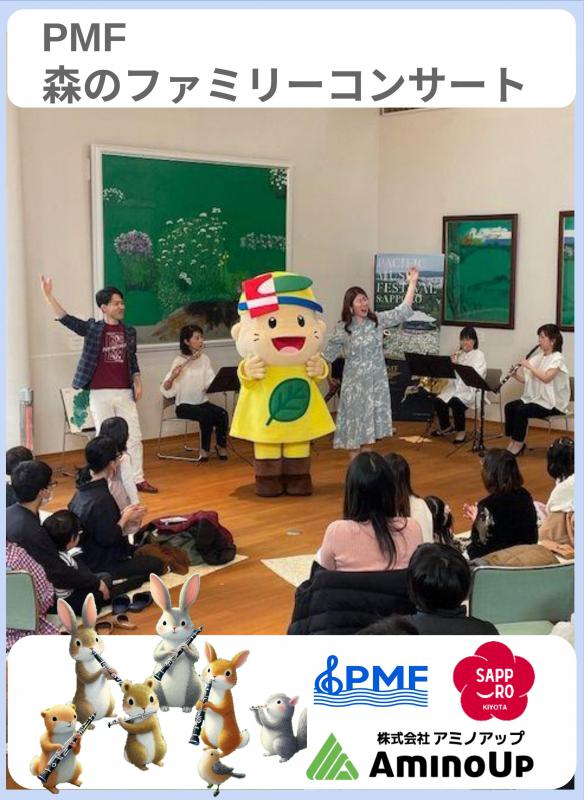 PMF森のファミリーコンサート