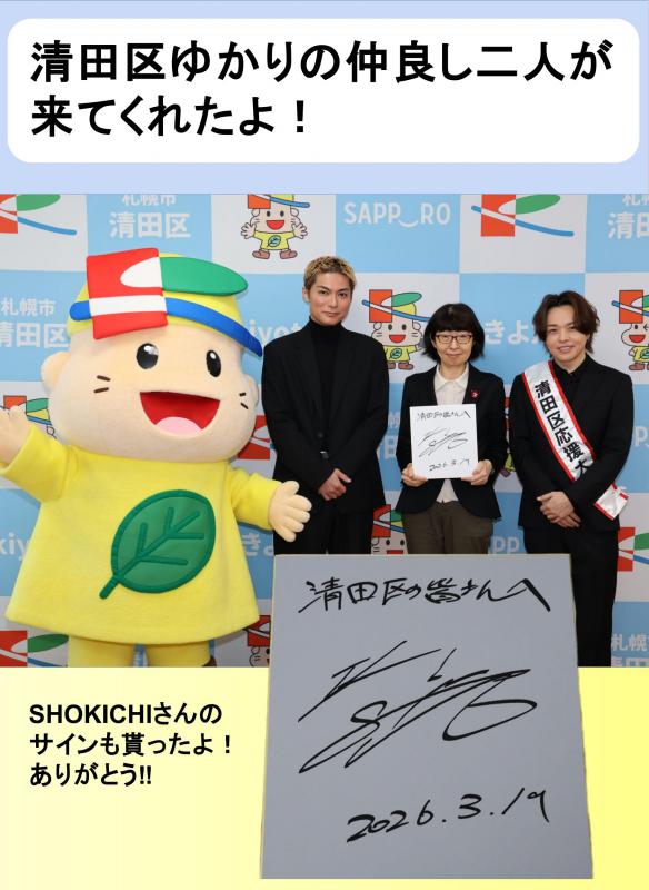 清田区ゆかりの仲良し二人が来てくれたよ!