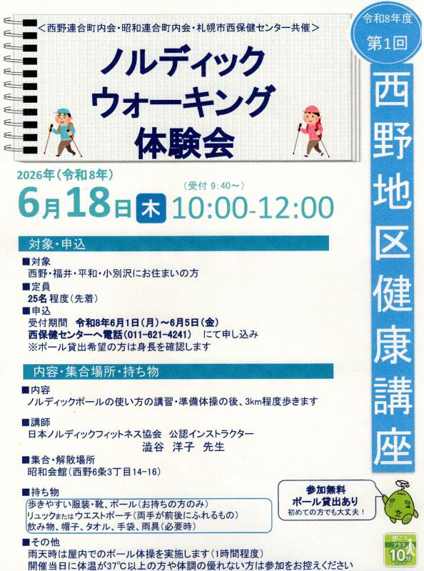 ノルディックウオーキング体験会