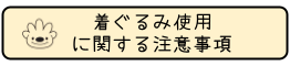 着ぐるみ使用に関する注意事項
