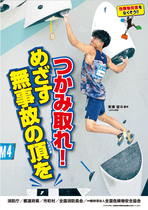 危険物安全週間ポスター