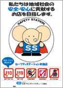 セーフティステーションのポスター