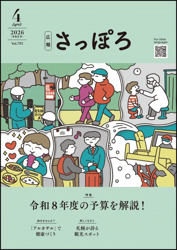 広報さっぽろ4月号