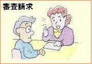 審査請求