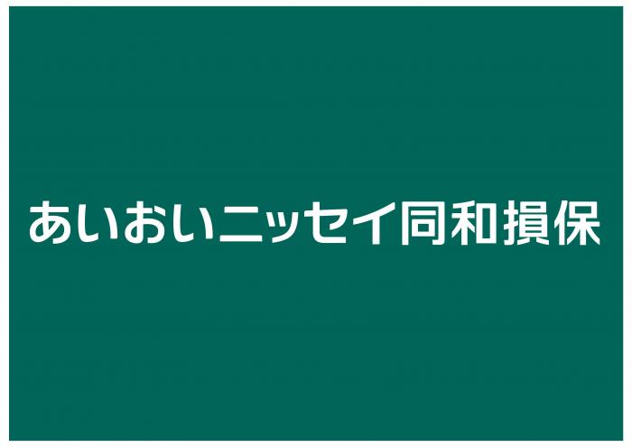 あいおいニッセイ同和損害保険株式会社ロゴ