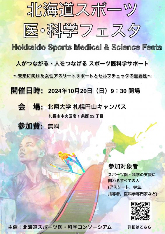 北海道スポーツ医・科学フェスタフライヤー
