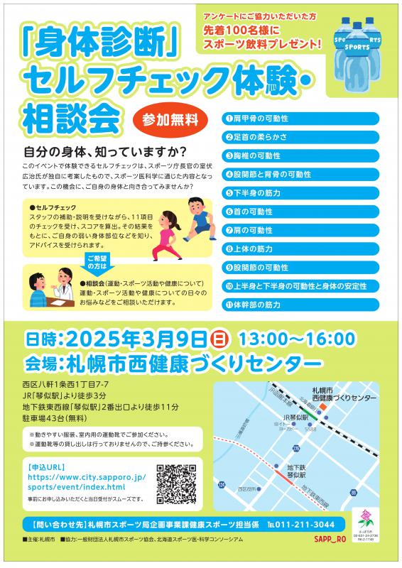 「身体診断」セルフチェック体験・相談会