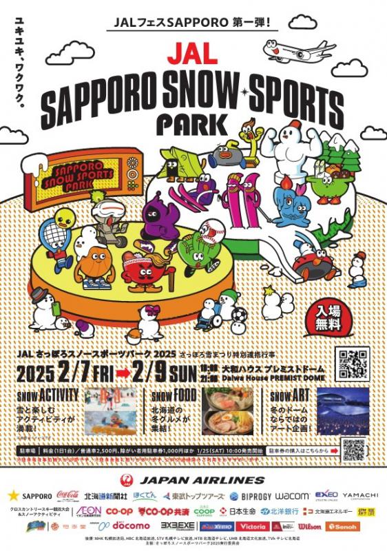 JALさっぽろスノースポーツパーク2025