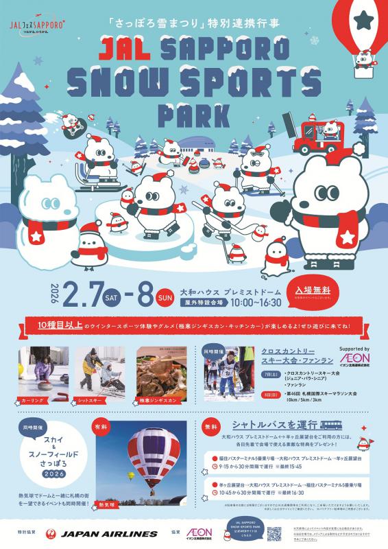 さっぽろスノースポーツパークポスター