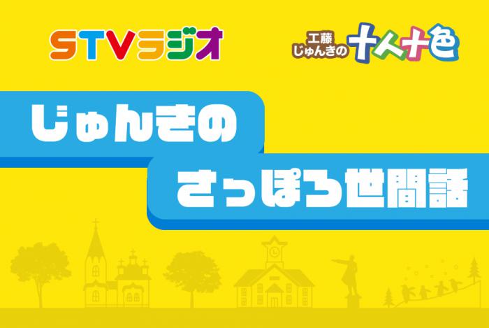 じゅんきのさっぽろ世間話ロゴマーク