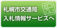 クリックすると交通局入札情報サービス(PPI)へ入れます。