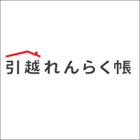 引越れんらく帳