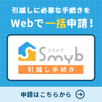 スマイブの手続きページ